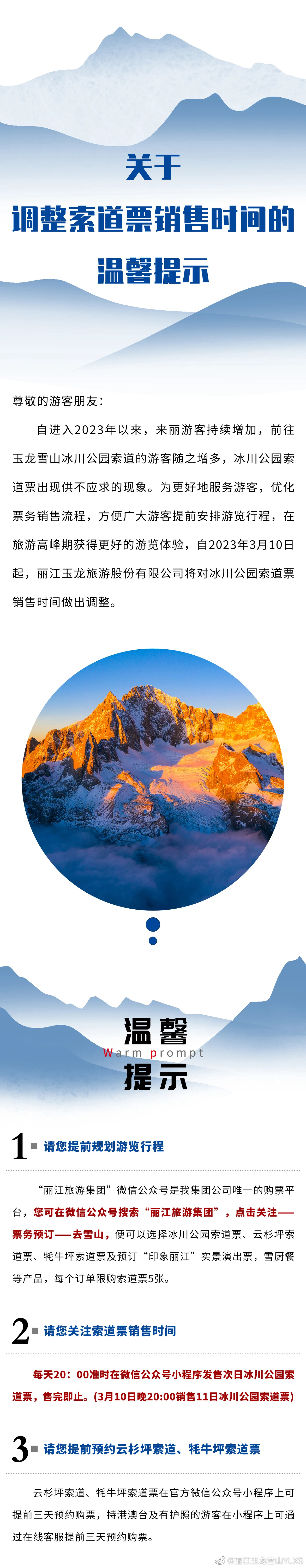 关于调整玉龙雪山冰川公园索道销售时间的温馨提示