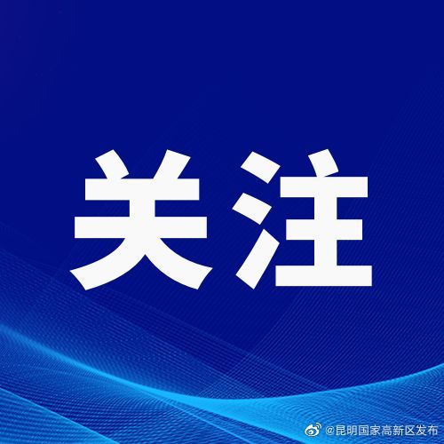 昆明高新区马金铺街道社区工作者招聘拟聘用人员名单公示（第二批）