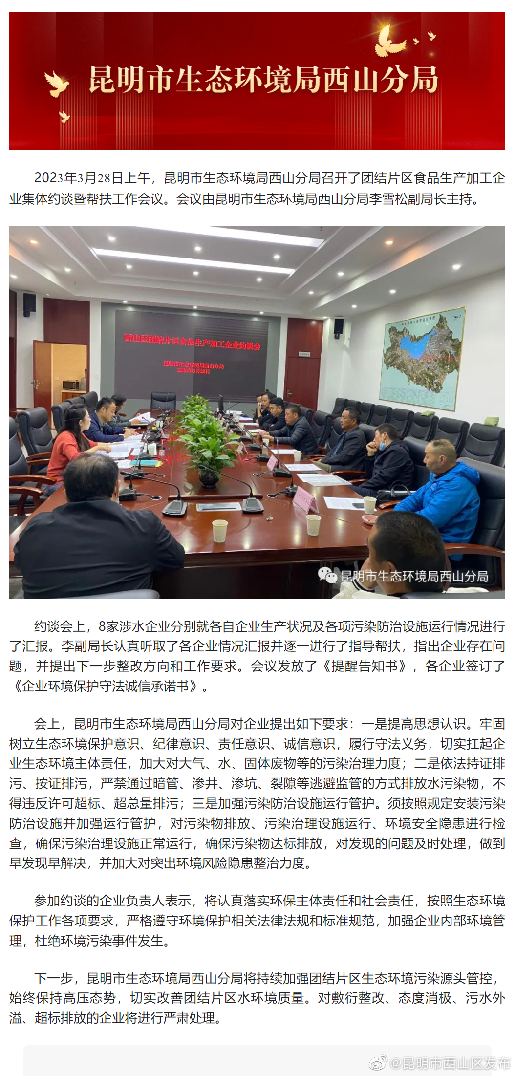 昆明市生态环境局西山分局召开团结片区食品生产加工企业集体约谈会