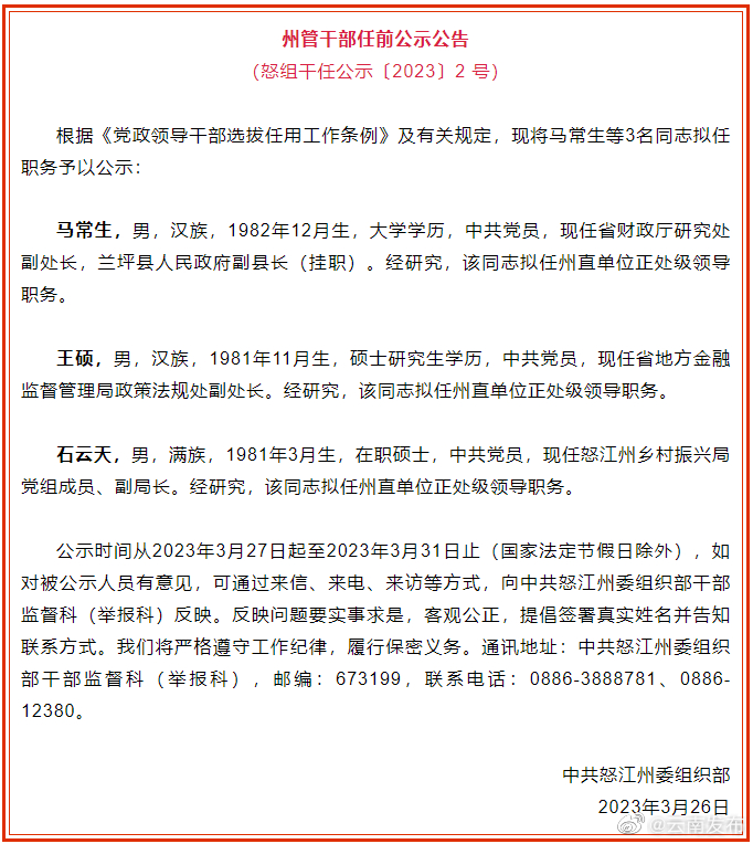 怒江州发布干部任前公示公告