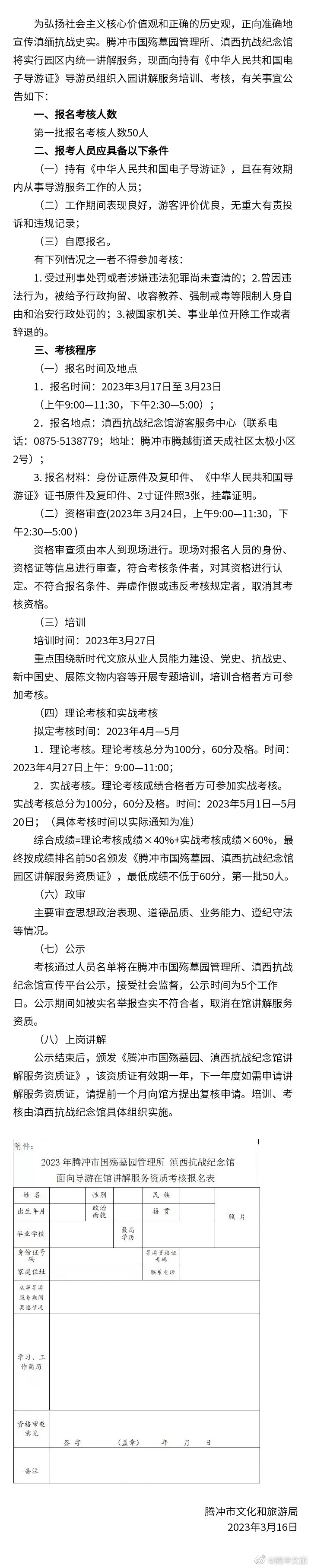 腾冲市国殇墓园管理所 滇西抗战纪念馆面向导游员在馆开展讲解服务考核公告