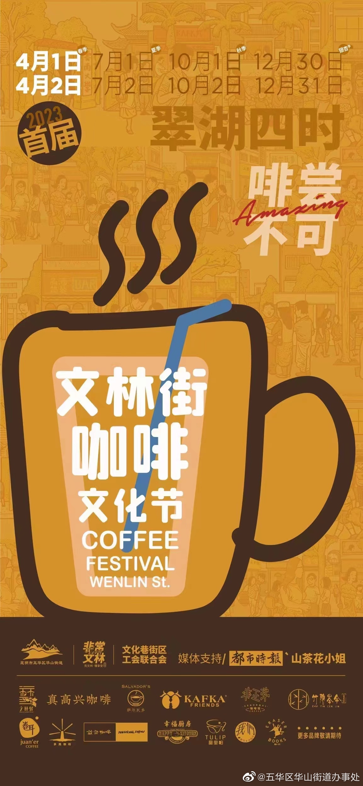 翠湖四时·啡尝不可 | 2023首届文林街咖啡文化节邀您来文林街逛街喝咖啡~