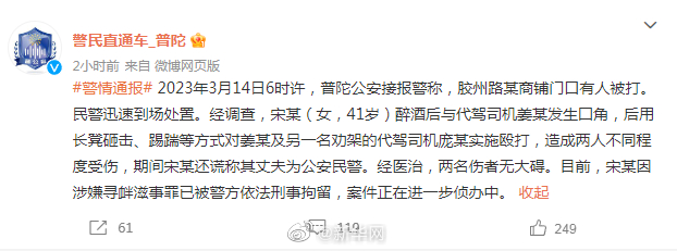 上海警方通报女子殴打代驾处理情况
