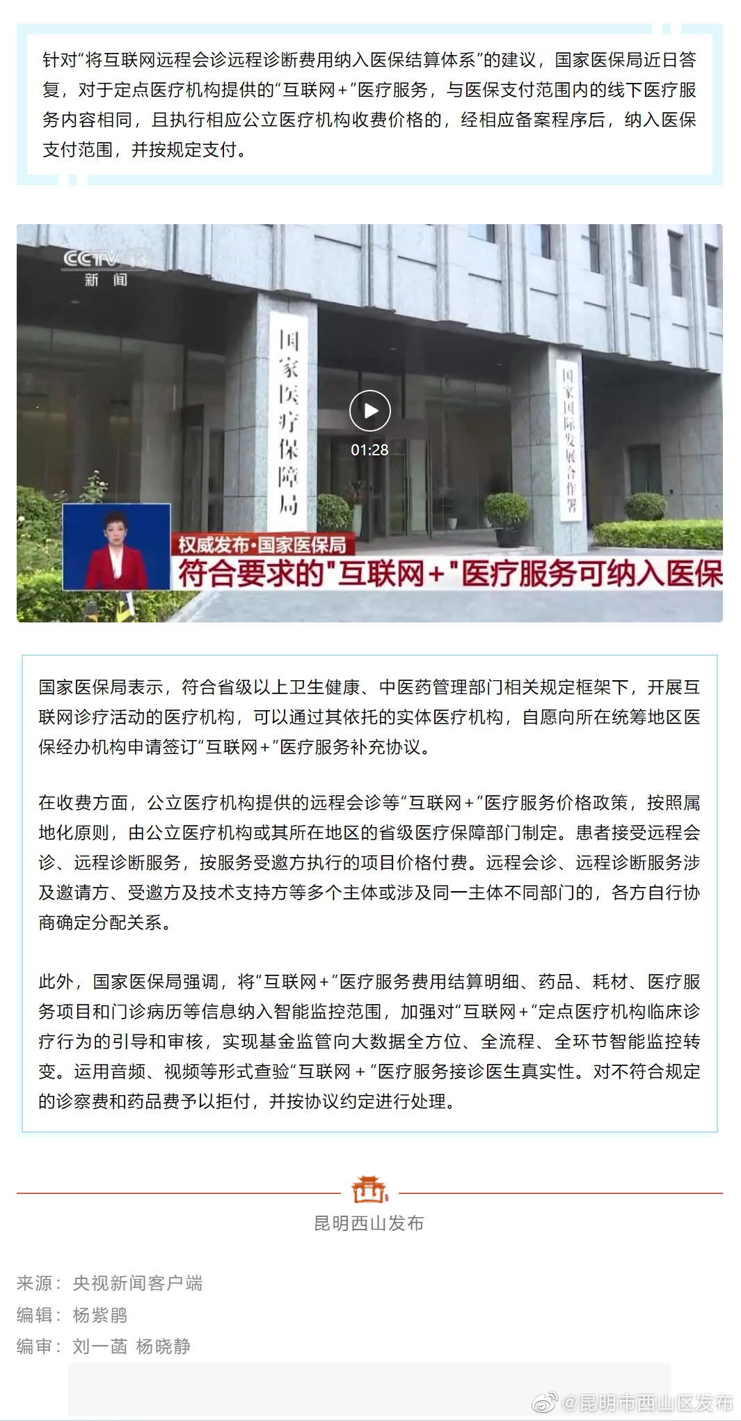 国家医保局：符合要求的“互联网+”医疗服务可纳入医保支付