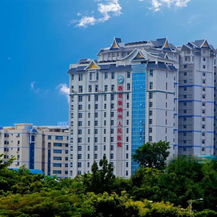 西双版纳傣族自治州人民医院