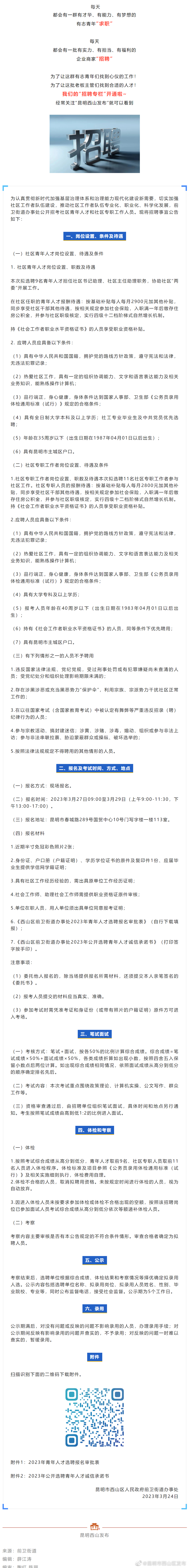 招9人！前卫街道选聘青年人才和专职工作人员