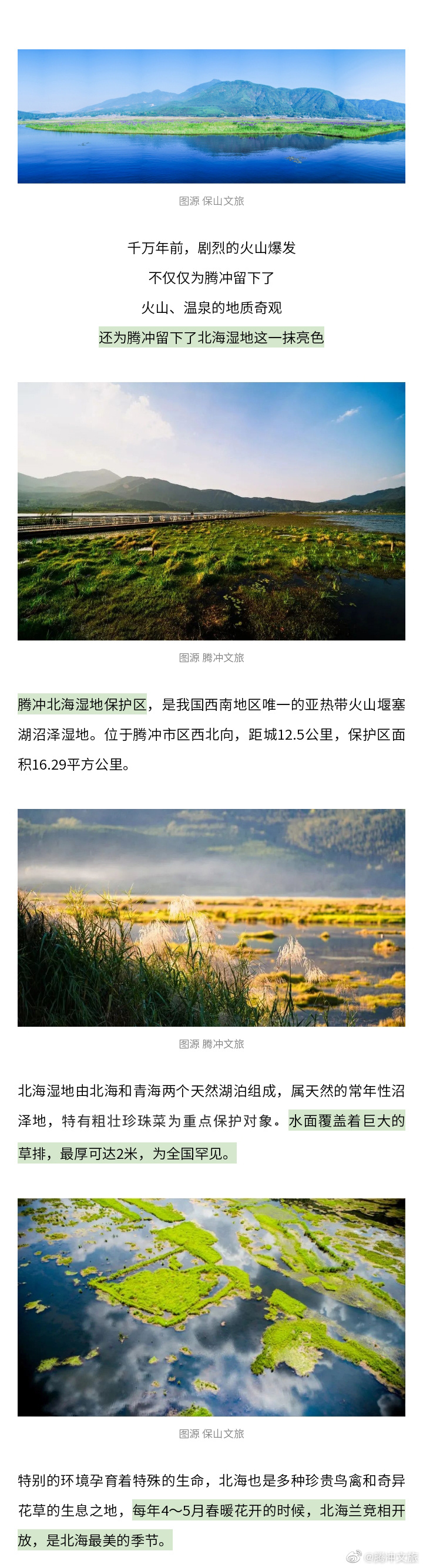 腾冲文旅微博