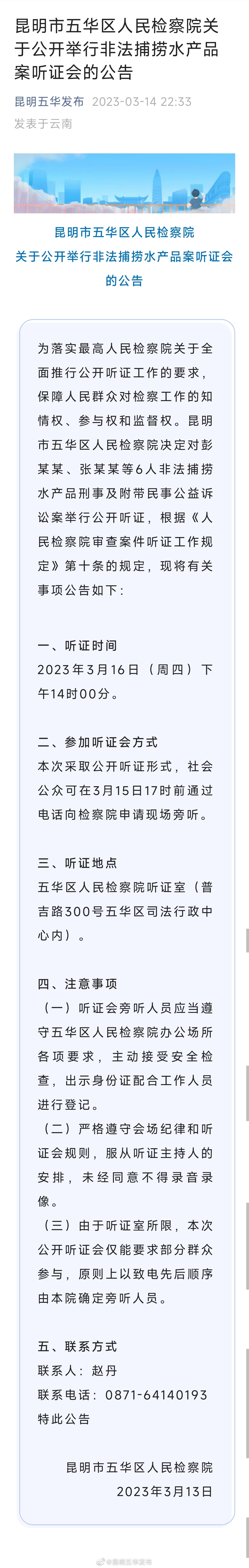 昆明市五华区人民检察院关于公开举行非法捕捞水产品案听证会的公告