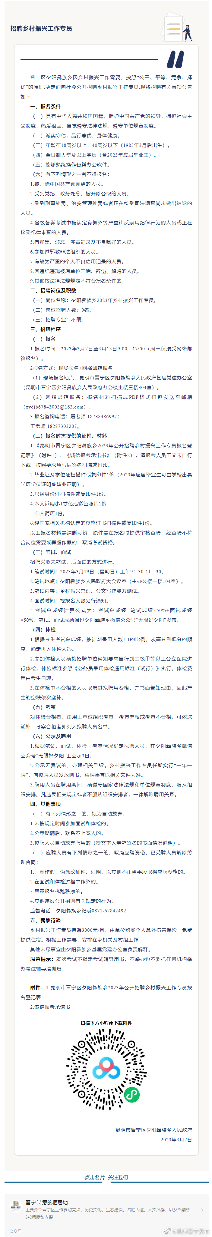 夕阳彝族乡2023年公开招聘乡村振兴工作专员公告