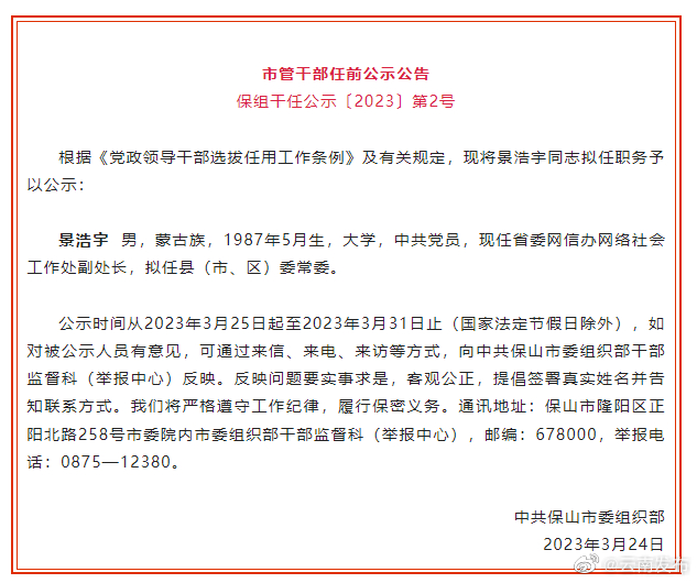 保山市发布市管干部任前公示公告