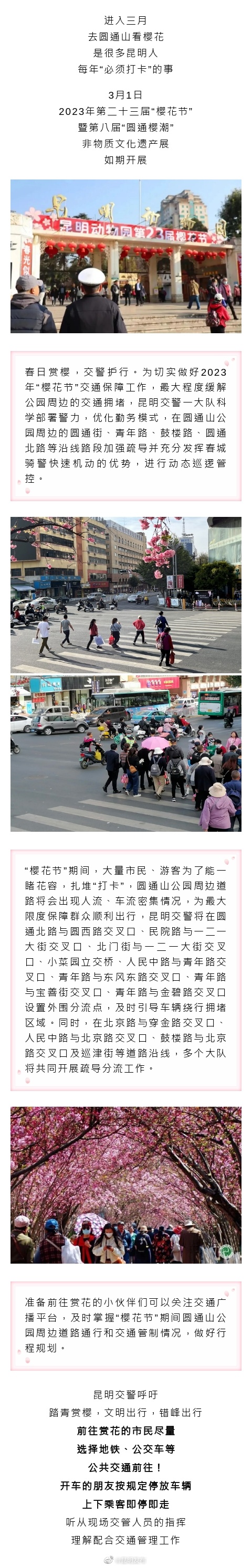 “圆通花潮”来袭，昆明交警发布提醒