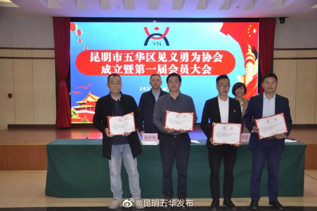 五华区见义勇为协会正式成立