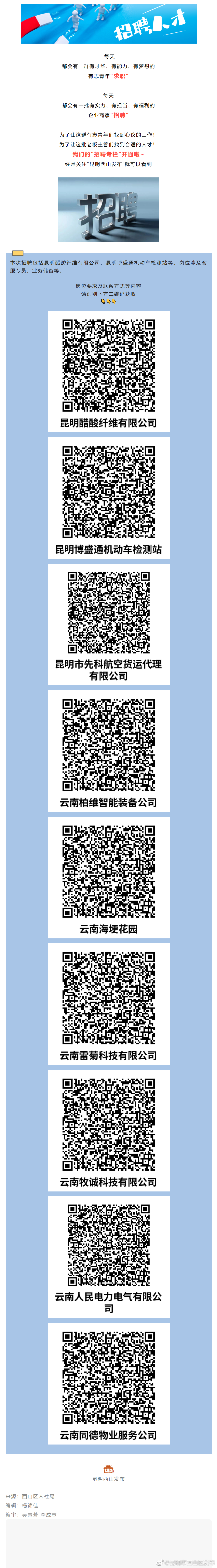 招聘 | 西山区最新招聘！岗位戳🧐