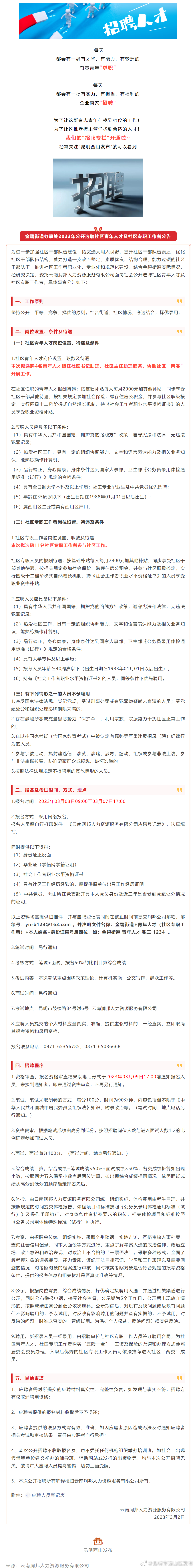 招聘 | 金碧街道办事处选聘社区青年人才及社区专职工作者15人！