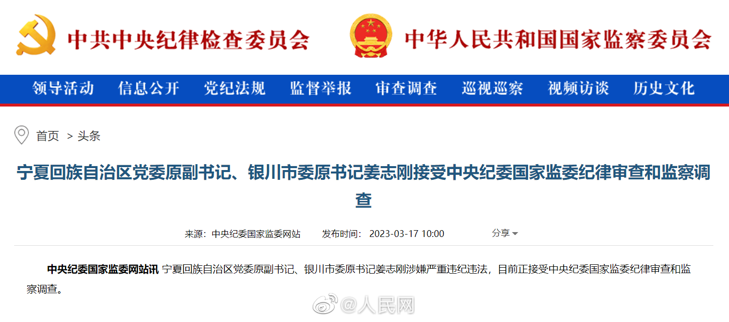 宁夏银川市委原书记姜志刚被查