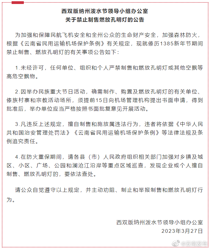 提醒！西双版纳限期禁止制售燃放孔明灯
