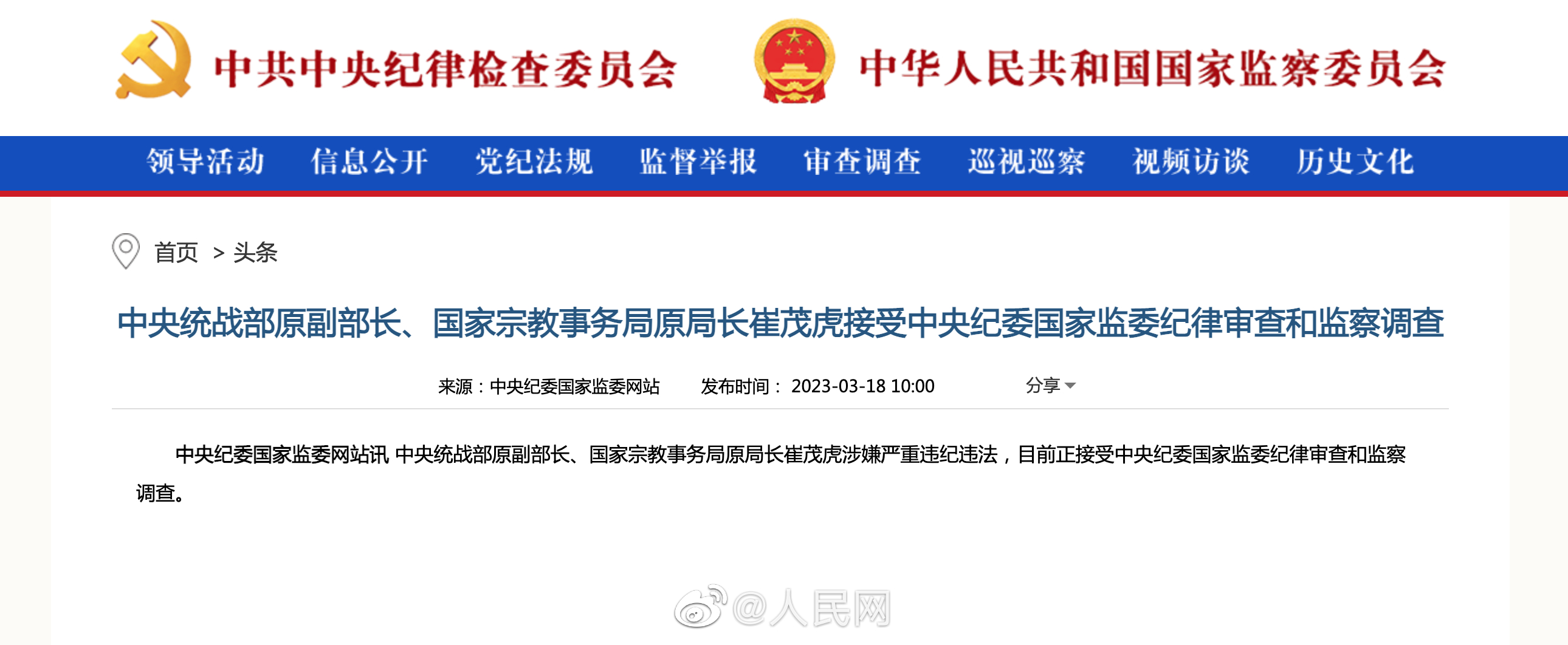 中央统战部原副部长崔茂虎接受审查调查