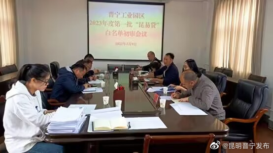 晋宁工业园区推荐7企业进入“昆易贷”白名单