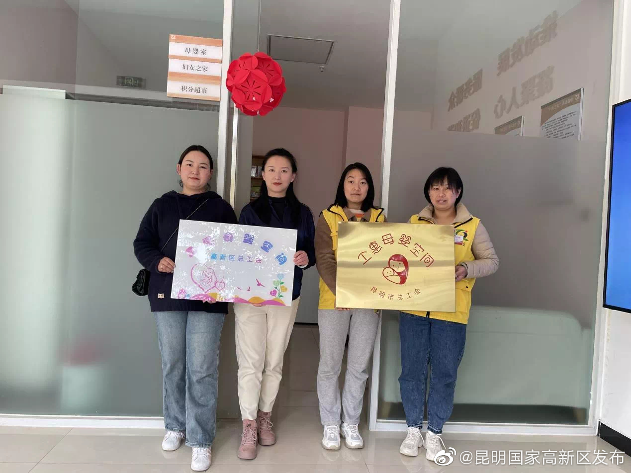 温馨小屋 情系母婴 昆明高新区5家“工惠母婴空间”揭牌成立