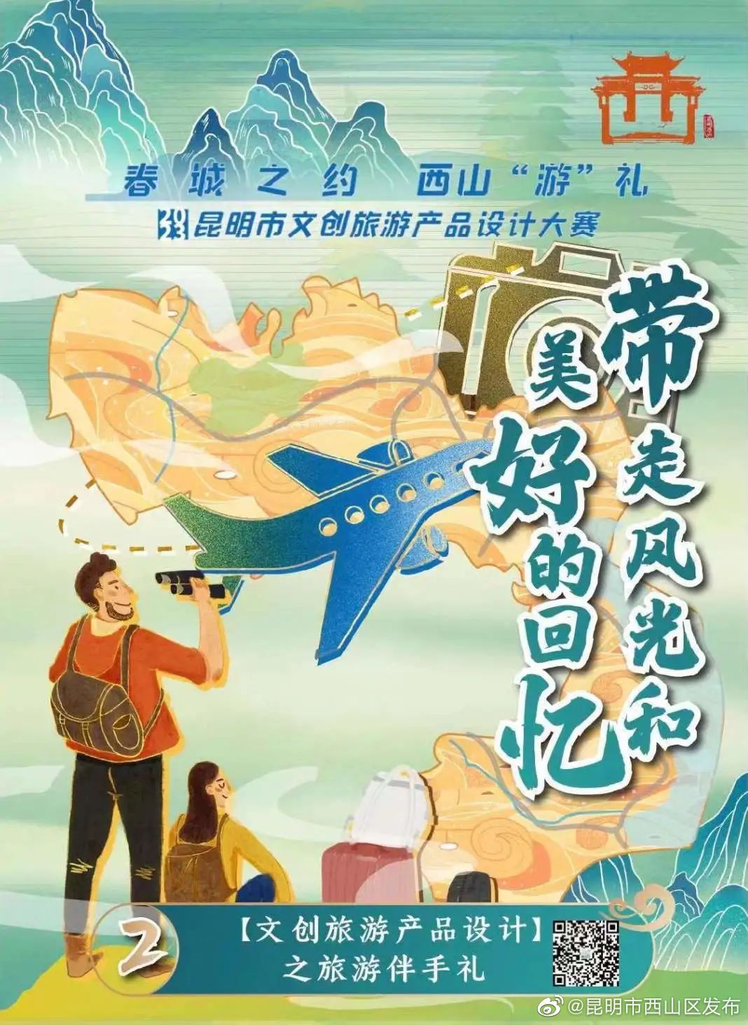 昆明市西山区发布