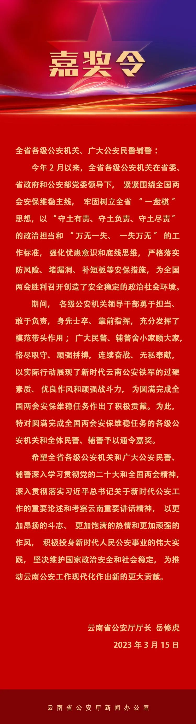 云南省公安厅发布嘉奖令