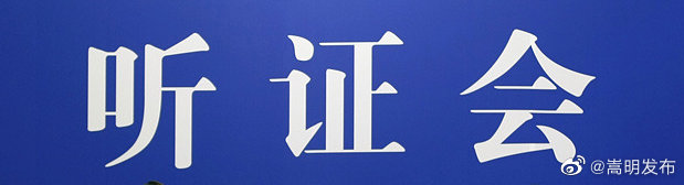 嵩明县盟源自来水有限公司价格调整听证会圆满结束