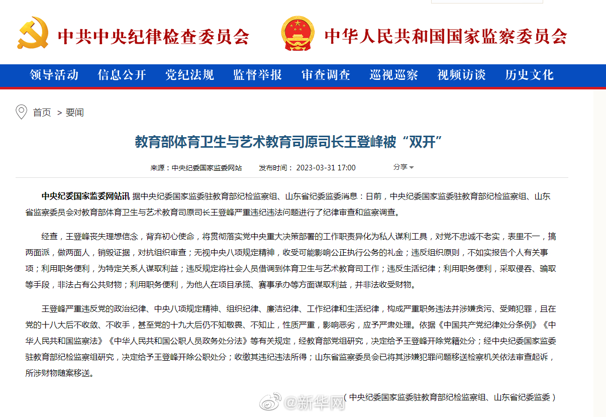 教育部体育卫生与艺术教育司原司长王登峰被“双开”