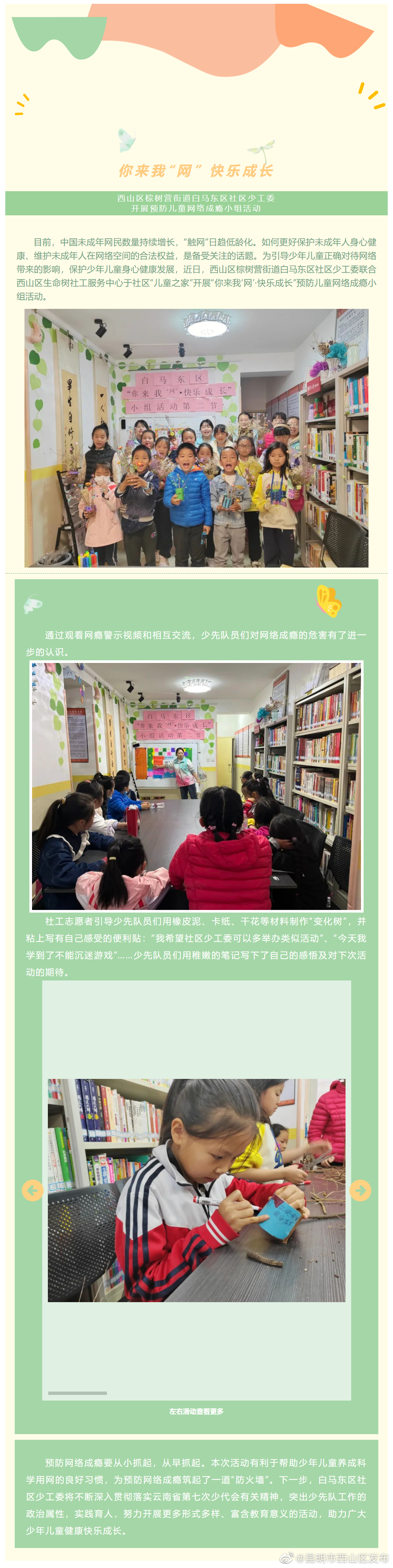 西山区白马东区社区少工委开展预防儿童网络成瘾小组活动