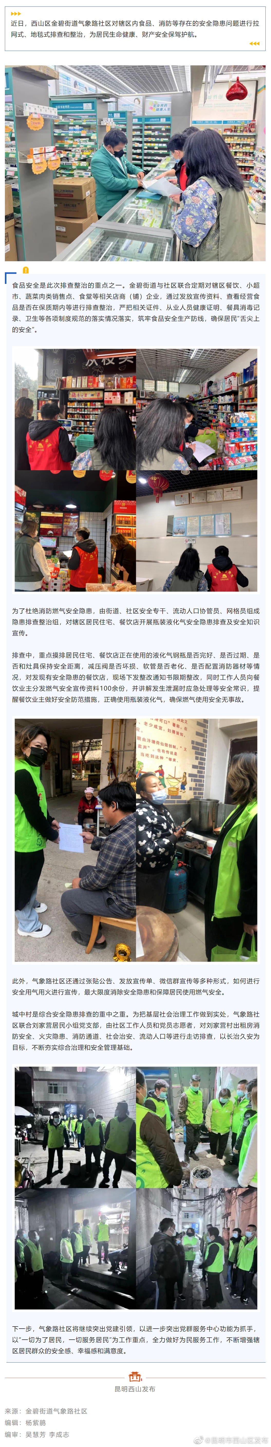 筑牢安全防线！西山区气象路社区开展食品、消防安全隐患排查