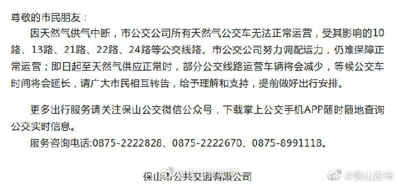 保山市关于天然气车暂停运营的通告