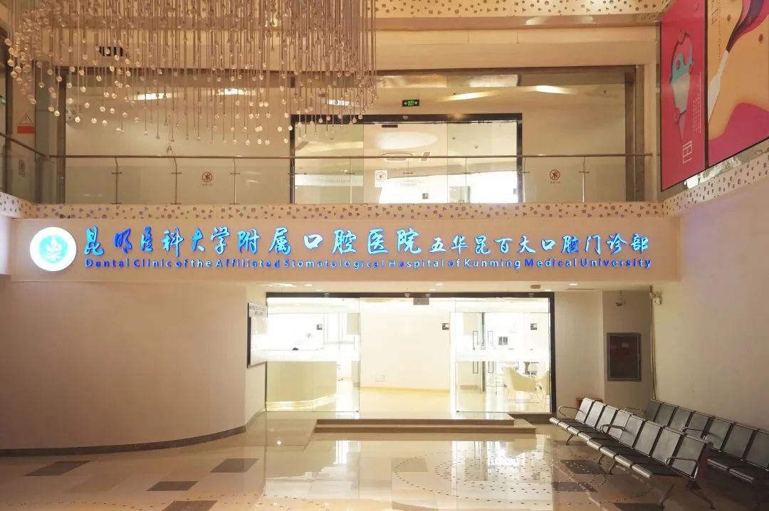 昆明医科大学附属口腔医院