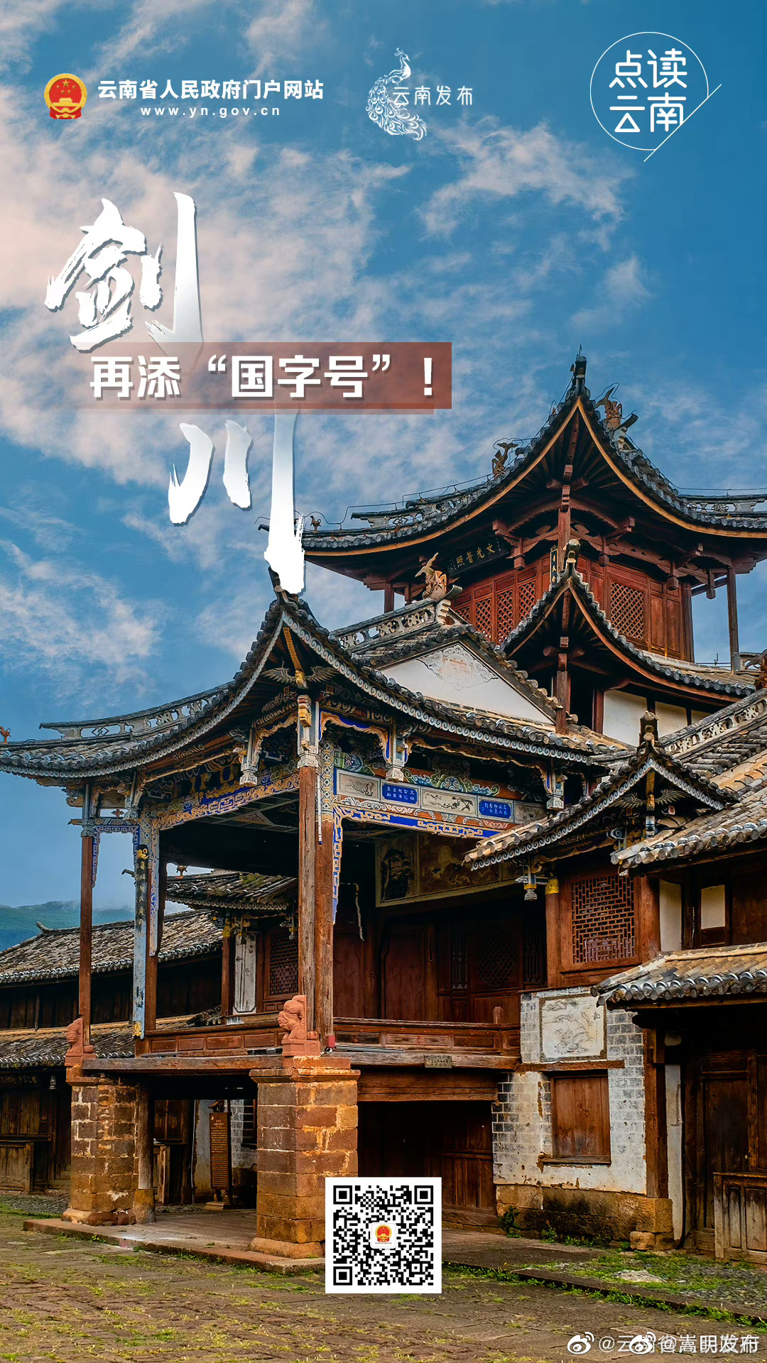 点读云南丨再添“国字号”——剑川！