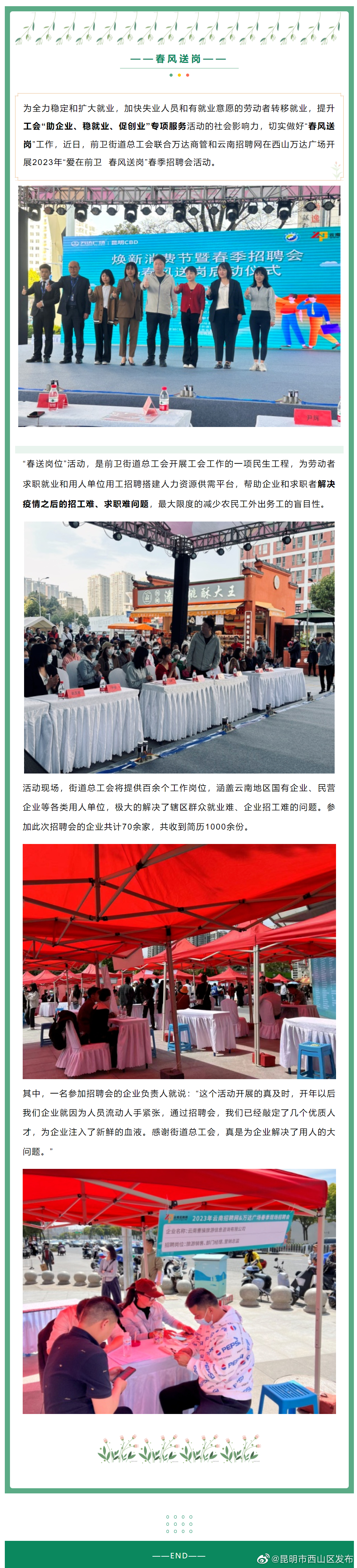 新开始 ，“薪”期待| 前卫街道总工会“春风”送岗啦！