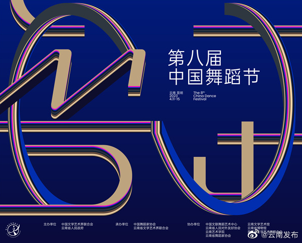 第八届中国舞蹈节将在昆明举行