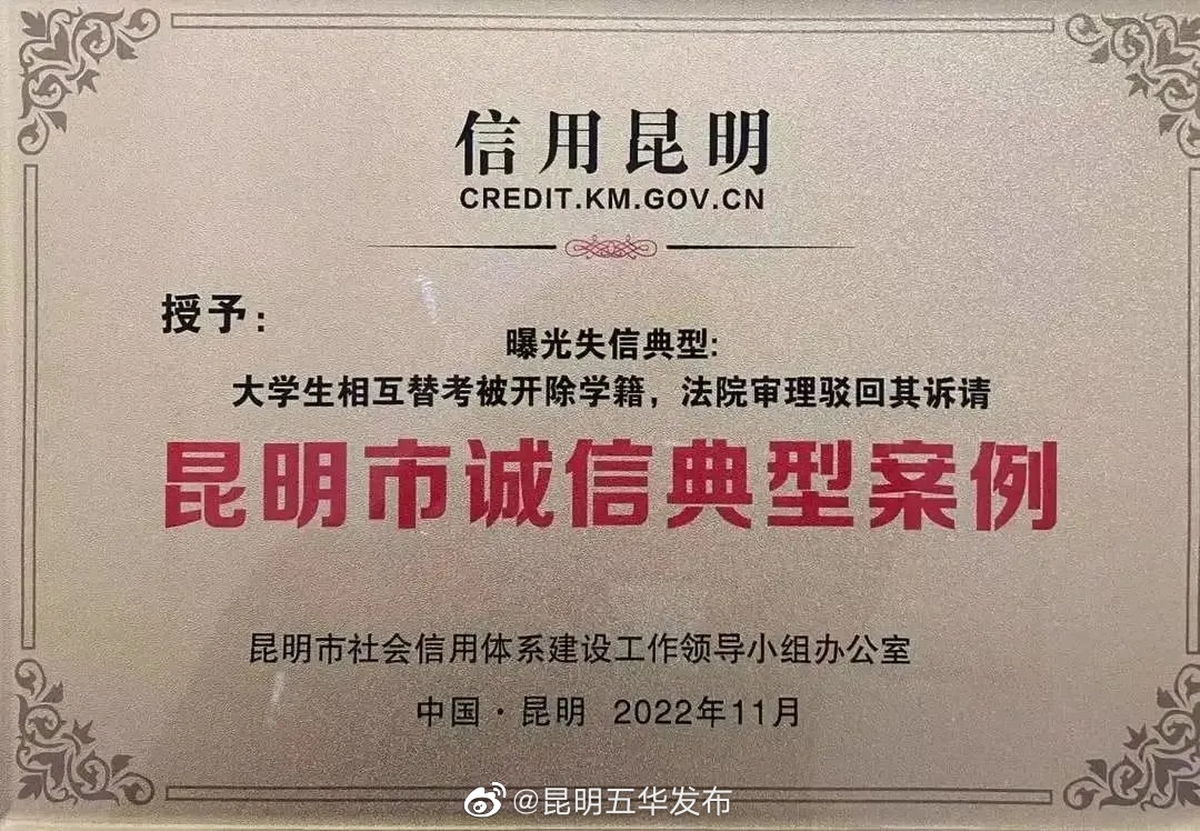 五华法院《大学生相互替考被开除学籍，法院审理驳回其诉请》案例入选昆明市诚信典型案例
