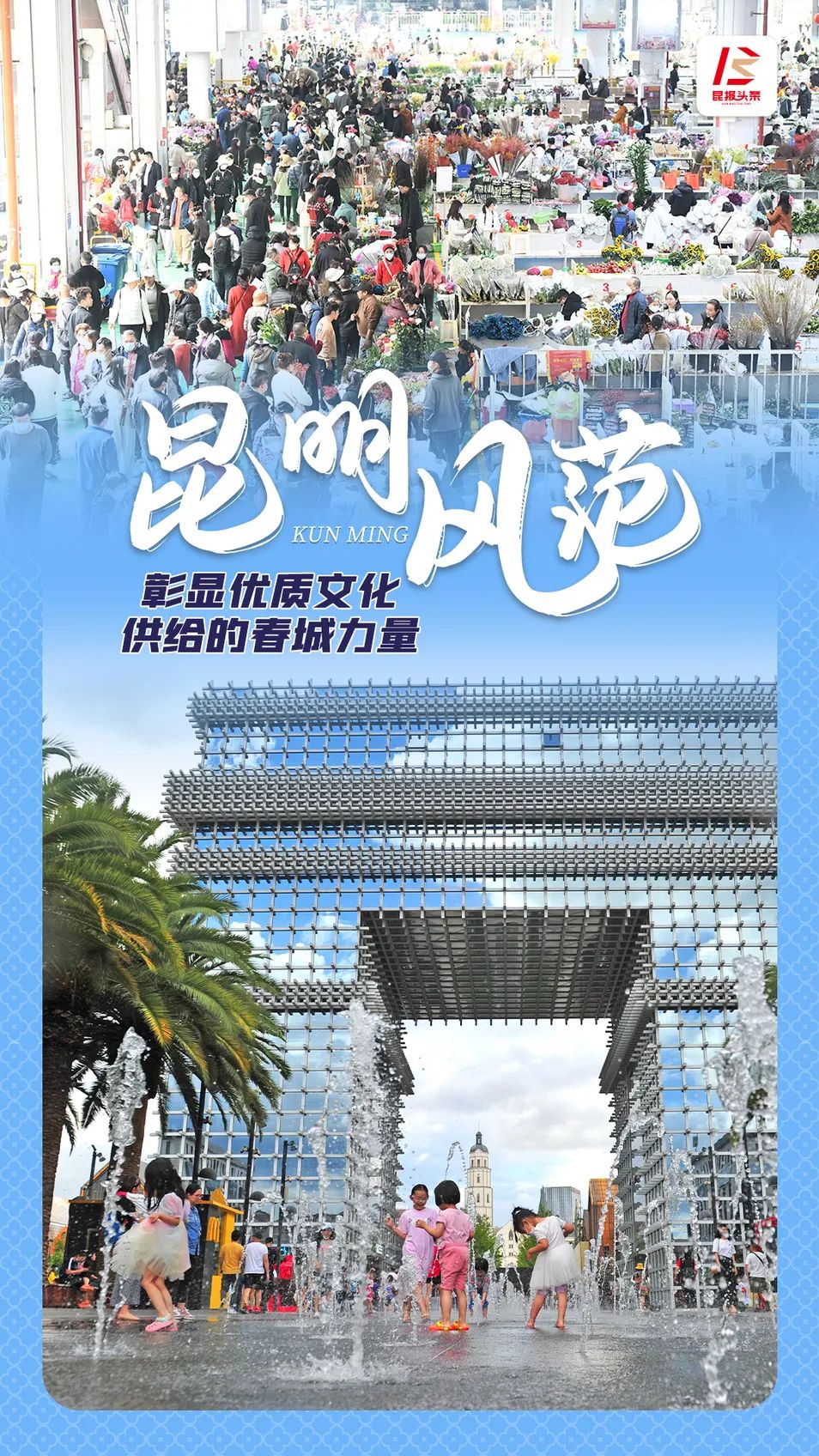 文明昆明
