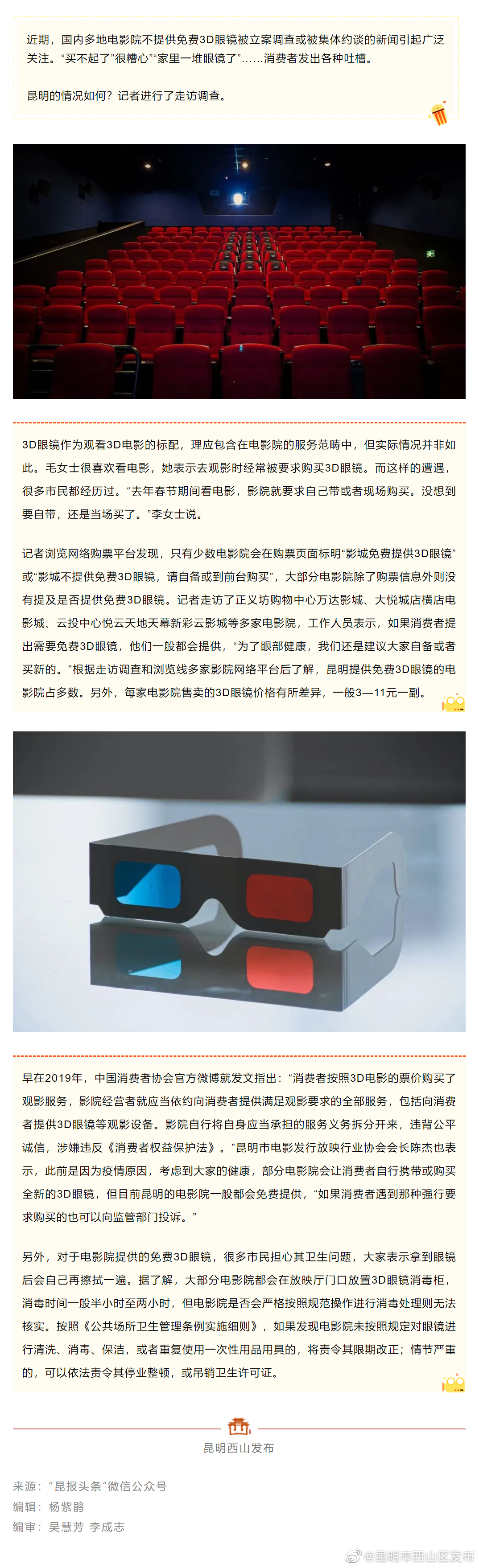 关于3D眼镜，已有影院被立案 昆明是这样的……