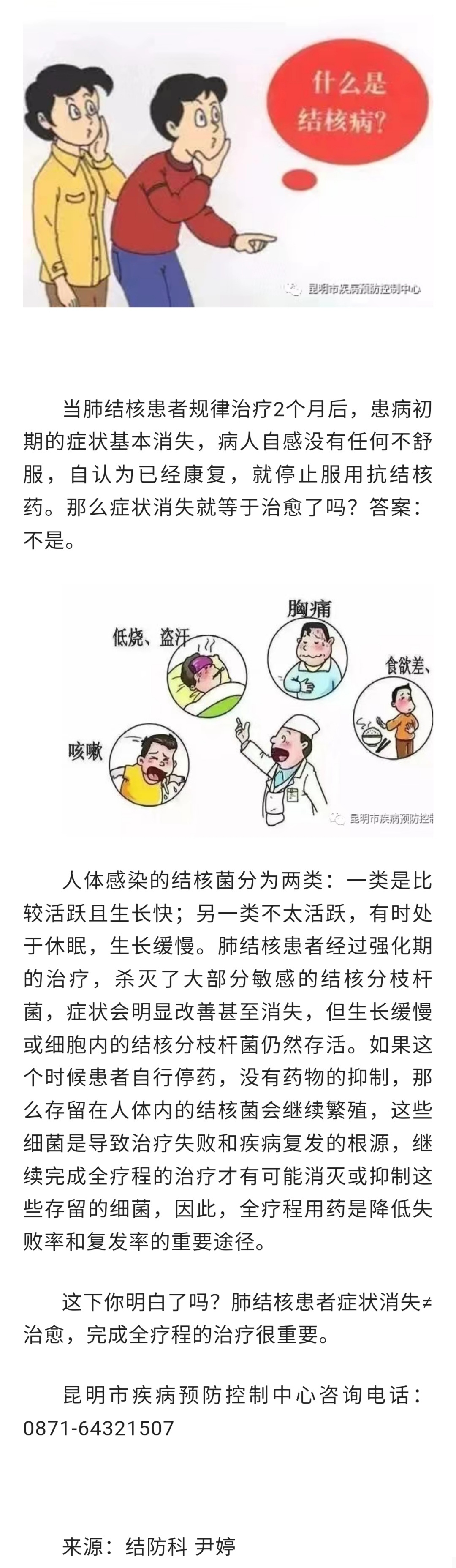 昆明市疾病预防控制中心温馨提示：肺结核患者症状消失≠治愈