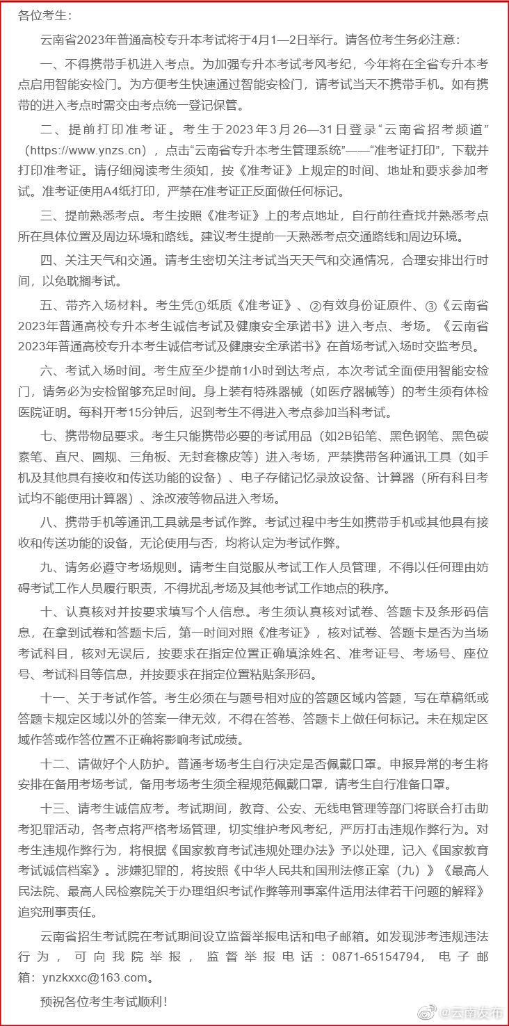 云南省2023年普通高校专升本考试温馨提示