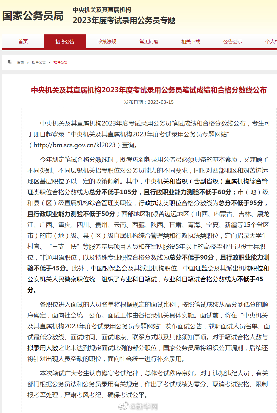 扩散周知！2023年国考分数线公布