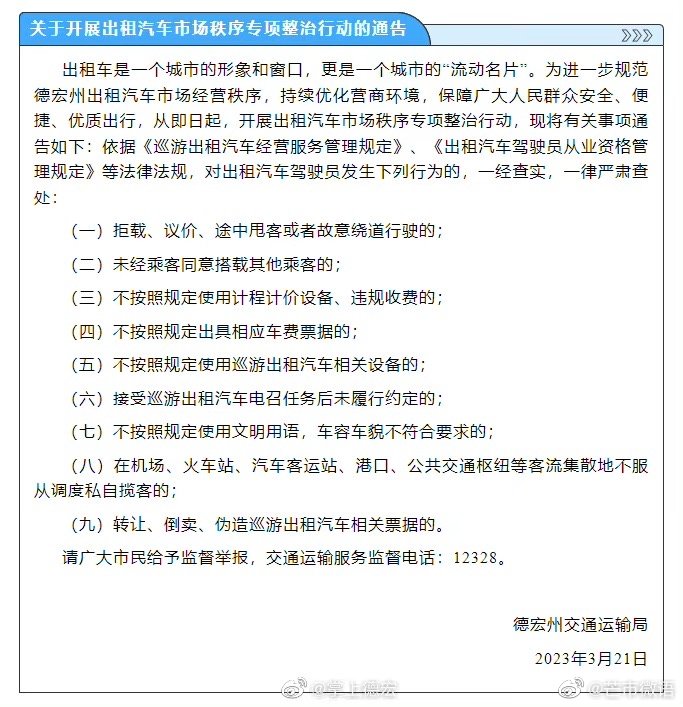 注意！遇到德宏出租车不打表、拒载……可以这样举报→