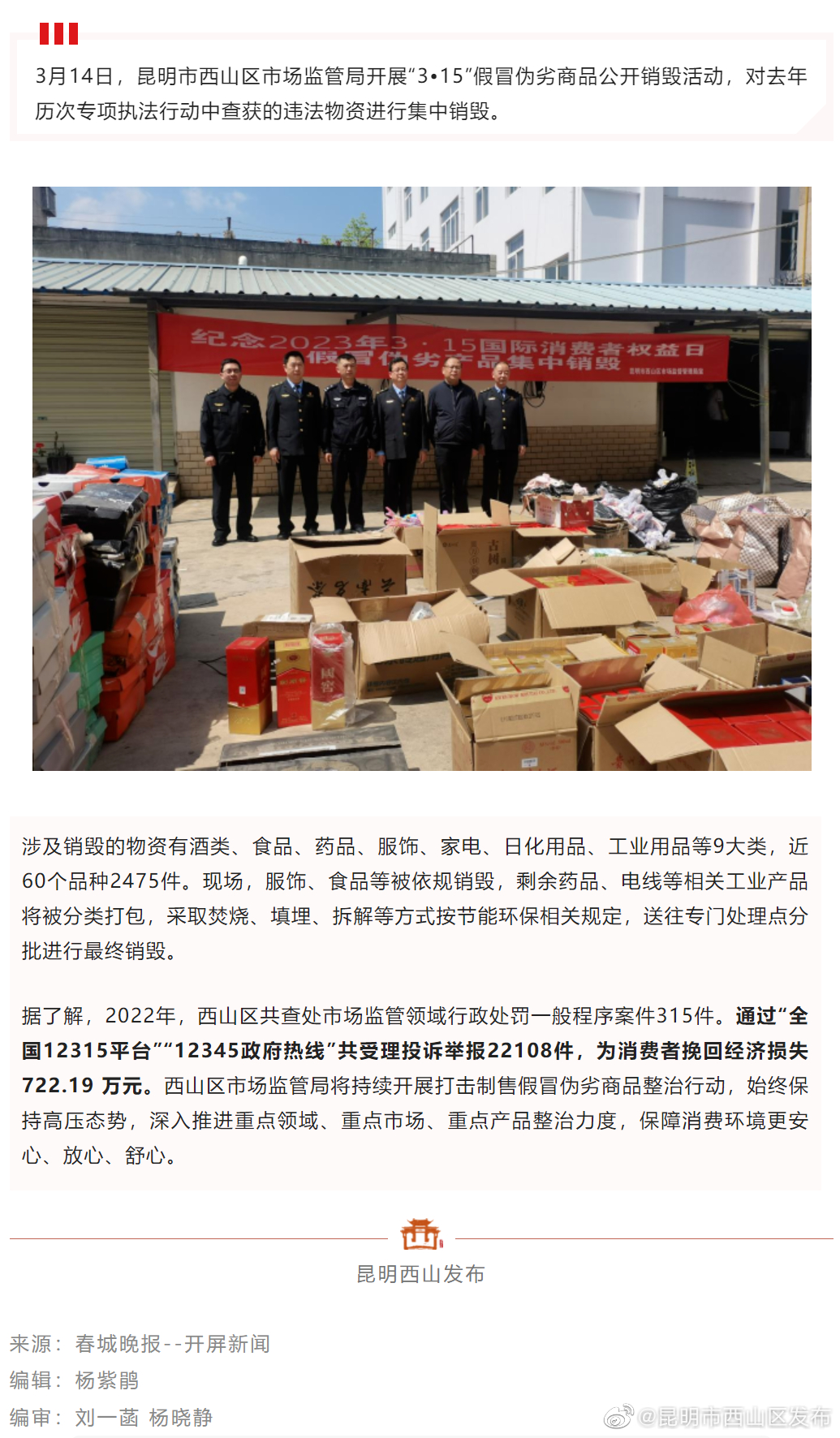 维护消费安全！西山区集中销毁2475件违法物资