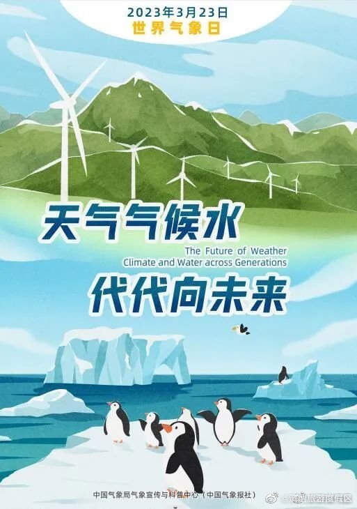 2023年世界气象日来啦！周六我们与你相约