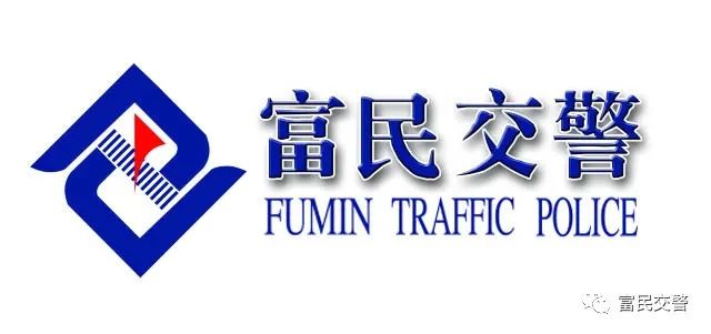 富民交警
