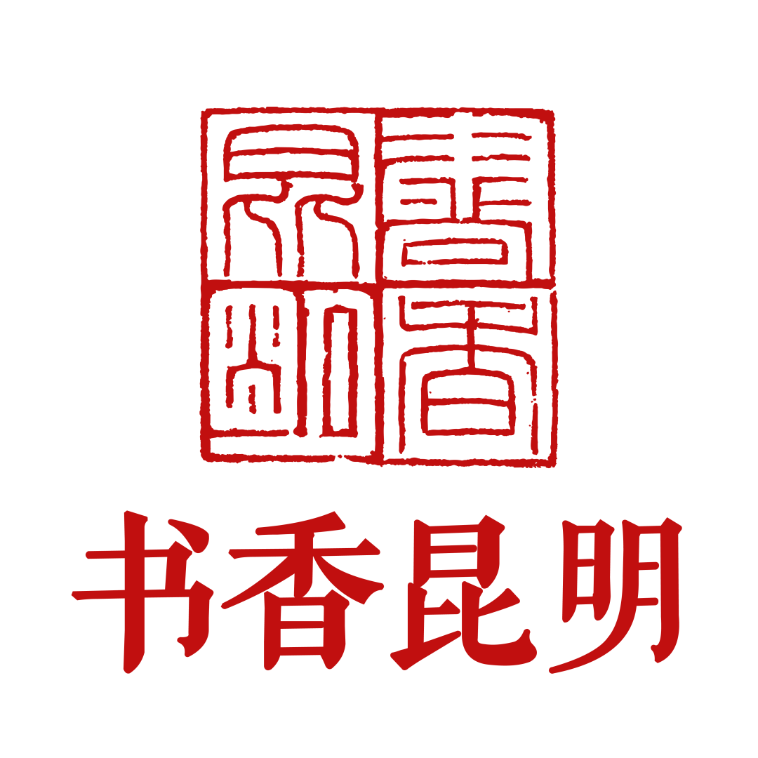 昆明文旅