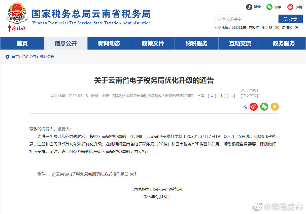 3月17日起，云南省电子税务局（PC端）和云南税务App将暂停使用