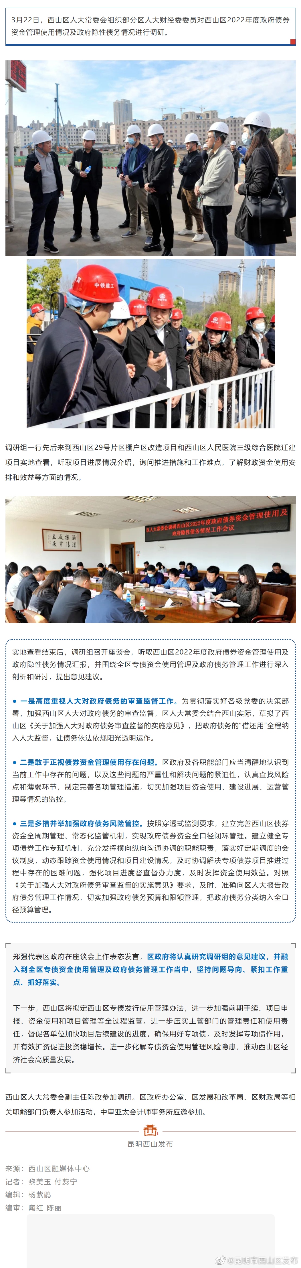 关于政府债券资金、政府隐性债务，区人大常委会调研时建议……