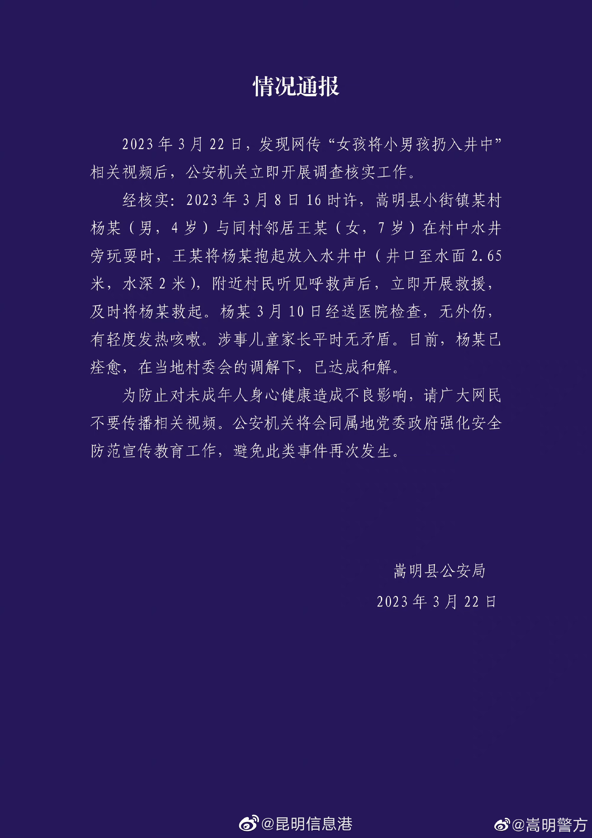 官方通报“女孩将小男孩扔入井中 ”事件：男童已痊愈 双方家长素无矛盾