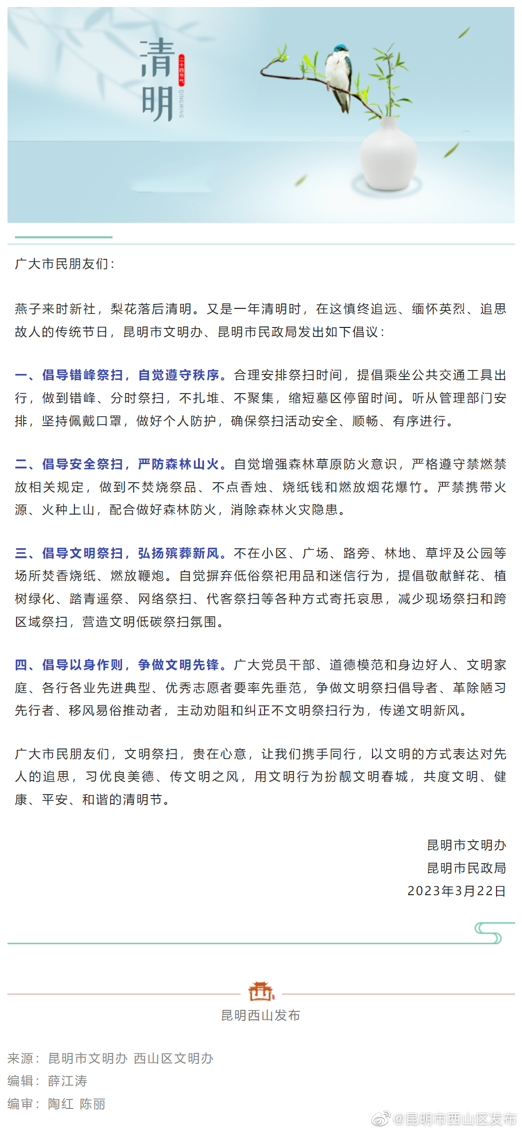 清明将至，这份文明祭扫倡议书，请查收！