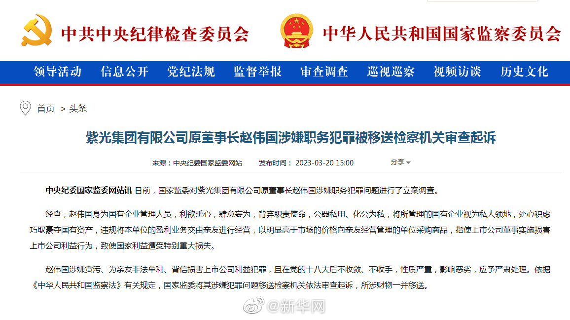 紫光集团有限公司原董事长赵伟国涉嫌职务犯罪被移送检察机关审查起诉